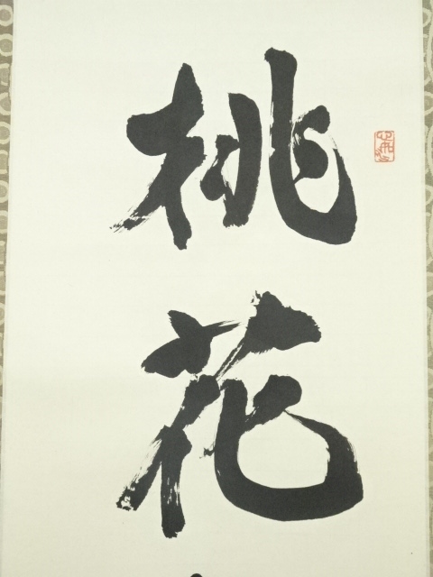 道具 ] - 道具 西村清次筆 「桃花依旧咲春風」一行書 肉筆紙本掛軸（共